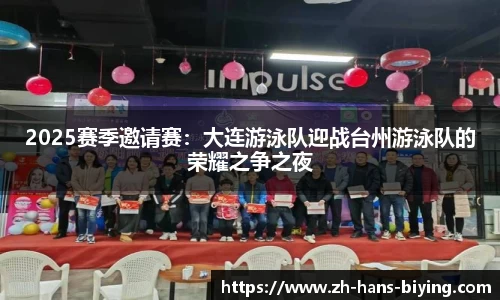 2025赛季邀请赛：大连游泳队迎战台州游泳队的荣耀之争之夜