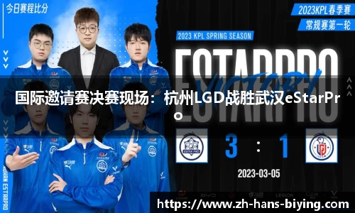 国际邀请赛决赛现场：杭州LGD战胜武汉eStarPro
