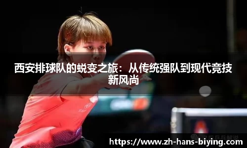 西安排球队的蜕变之旅:从传统强队到现代竞技新风尚