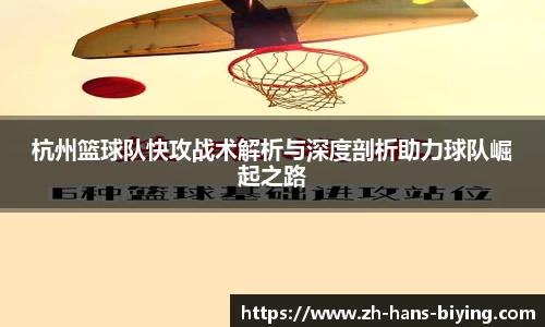 杭州篮球队快攻战术解析与深度剖析助力球队崛起之路