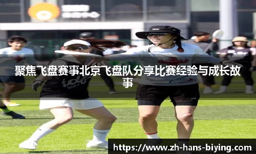 聚焦飞盘赛事北京飞盘队分享比赛经验与成长故事