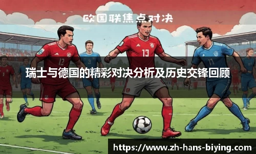 瑞士与德国的精彩对决分析及历史交锋回顾