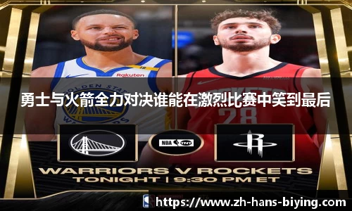 勇士与火箭全力对决谁能在激烈比赛中笑到最后